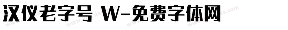 汉仪老字号 W字体转换